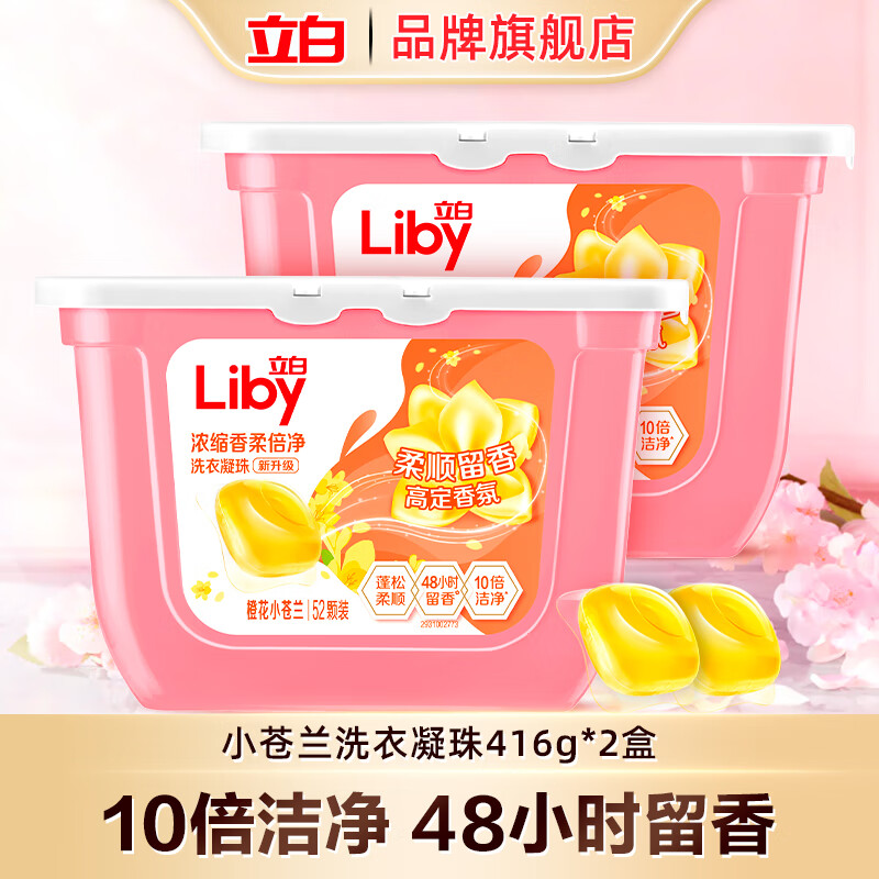 立白小苍兰洗衣凝珠香氛柔顺持久留香洗衣球浓缩祛味清新速溶 橙花小苍兰52颗*2盒