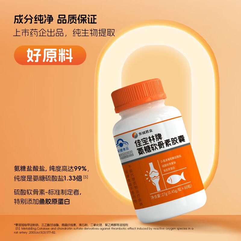 东诚药业佳宝林氨糖软骨素60粒强免疫护关节官方旗舰店正品中老年 1瓶尝鲜【贵在运费 推荐周期装】