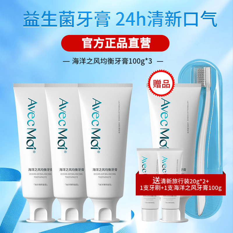 Avec Moi海洋之风益生菌牙膏清新口气健齿牙黄 平衡口腔菌群 100g*3支 3支牙膏送正装