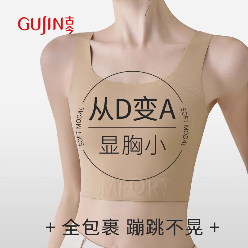 古今（GUJIN）粉底液紙片內(nèi)衣女大胸顯小收副乳防下垂大碼束胸?zé)o痕隱形背心文胸