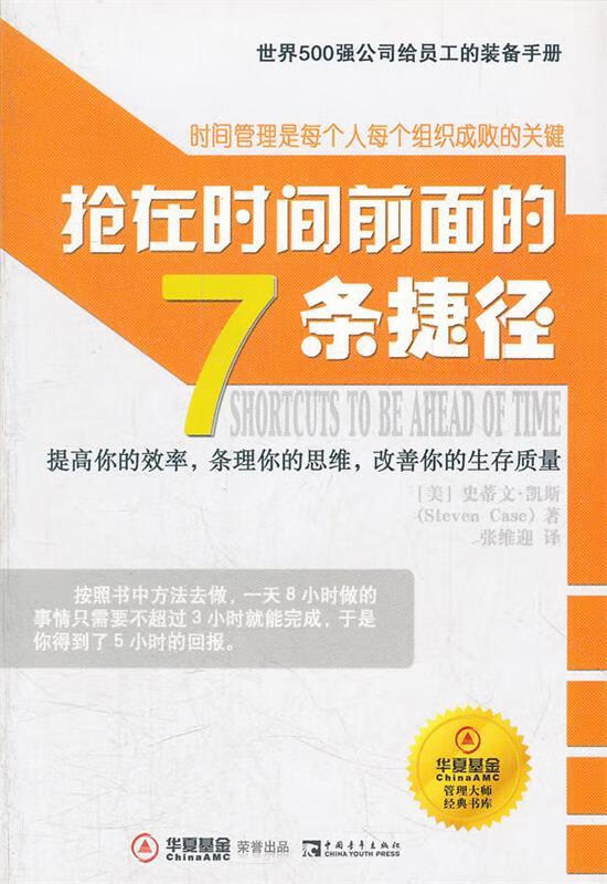 抢在时间前面的7条捷径【正版特惠】