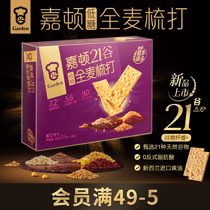 嘉顿（Garden）低糖21谷全麦梳打饼干432g休闲零食苏打礼盒点心节日礼品长辈送礼