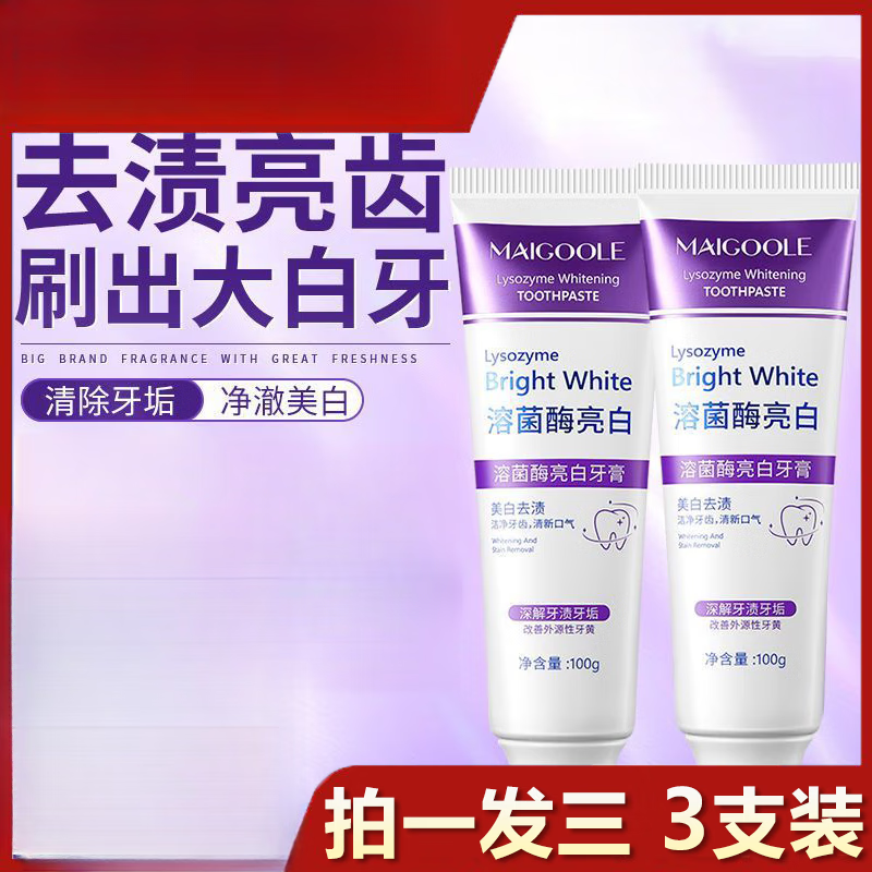 MAICOOLE溶菌酶亮白牙膏美白清新口气紫色牙膏去渍炫白家庭装 1盒装[去渍炫白] 100g