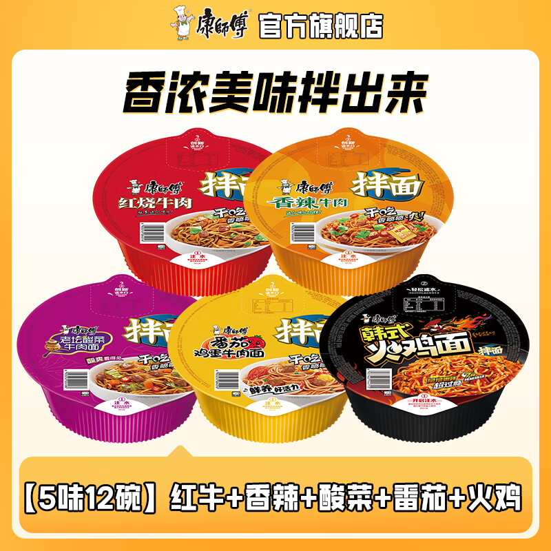 康师傅干拌面方便面 碗装泡面混合整箱装批发盒装拌面速食夜宵方便食品 【12碗5味】红烧3+香辣3+酸菜2+番茄2+火鸡2