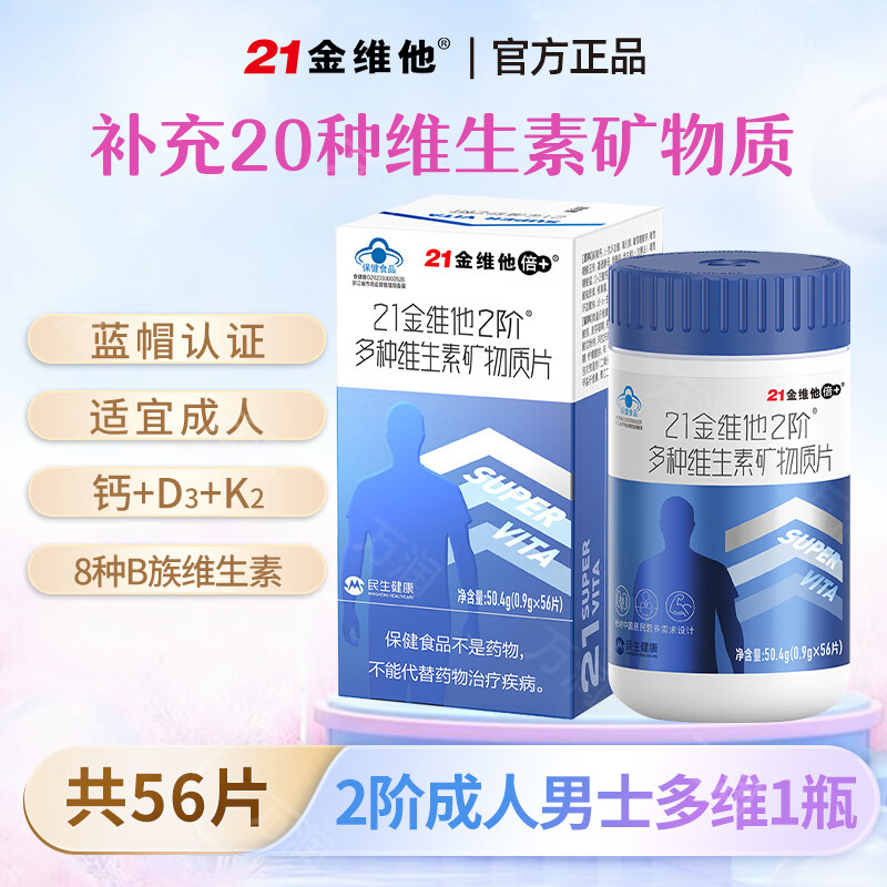 21金维他2介多种维生素矿物质片成人男女保健品复合维生素官方正品56片/瓶 56片*1瓶 【建议18-49岁男士】