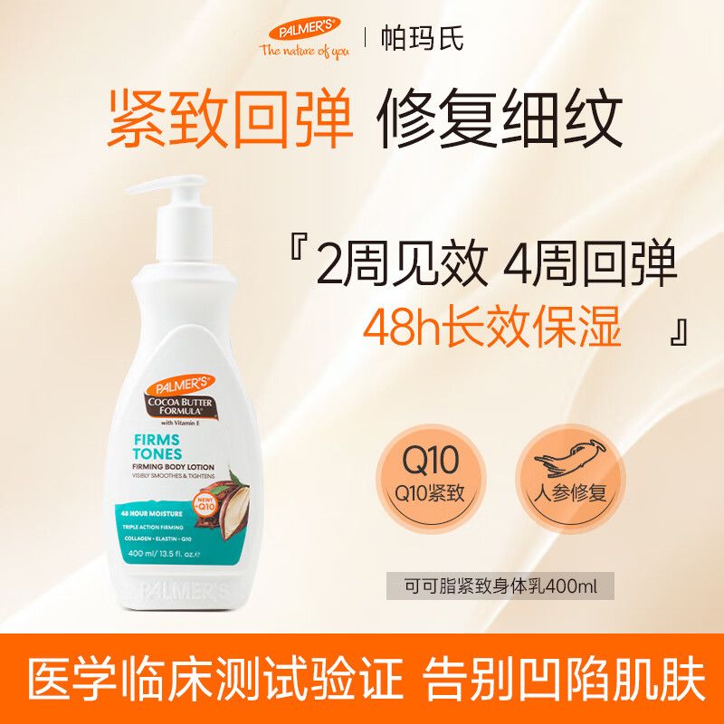 帕玛氏(Palmer's)【官方】帕玛氏辅酶Q10紧致霜塑身乳紧致提拉紧致腹部肚子肩颈按 辅酶Q10紧致身体乳315ml*3瓶