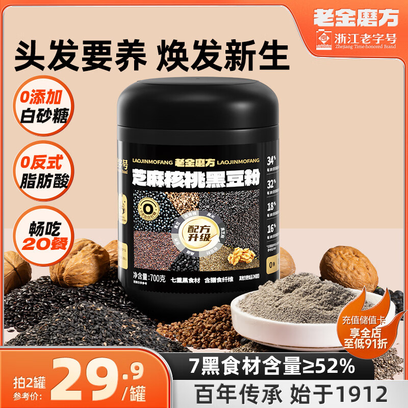 老金磨方营养0白砂糖早餐冲泡代餐粉黑芝麻糊核桃阿胶红枣山药葛根玉米 芝麻核桃黑豆粉 700g*1罐 畅吃20餐