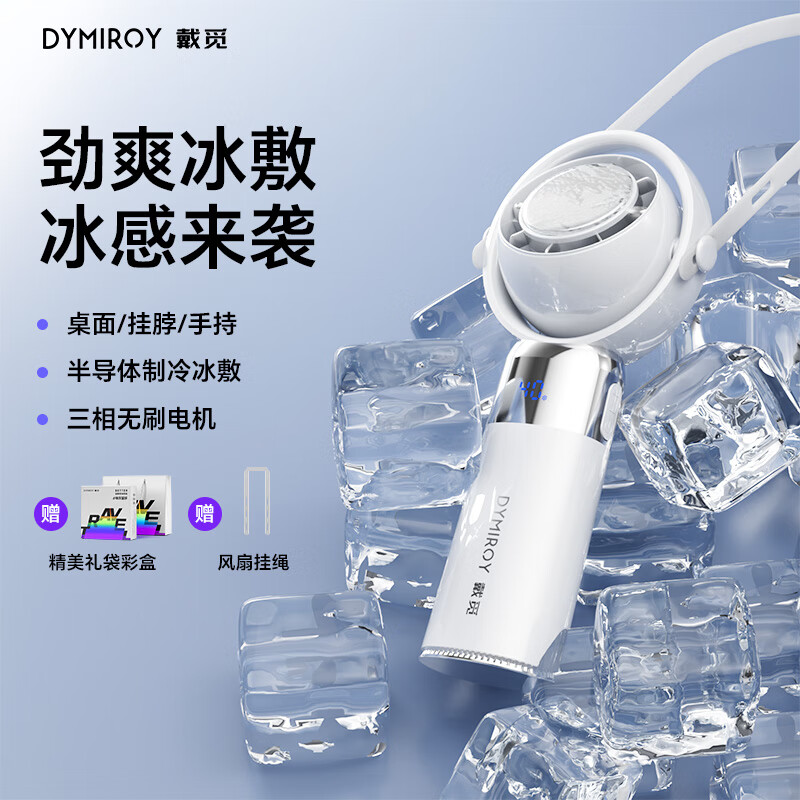 DYMIROY 戴觅手持风扇半导体制冷冰敷风宝桌面挂脖小风扇长续航迷你随身便携充电高速涡轮小风炮户外降温电风扇 极光白Ultra【5200mAh大电池丨超导制冷】