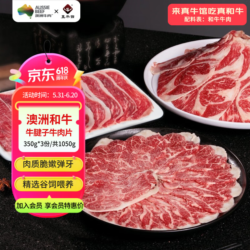 真牛馆澳洲和牛牛肉 肥牛 牛肉片200g/4份装/6份装  烧烤 烤肉火锅食材 澳洲和牛腱子牛肉片1050g