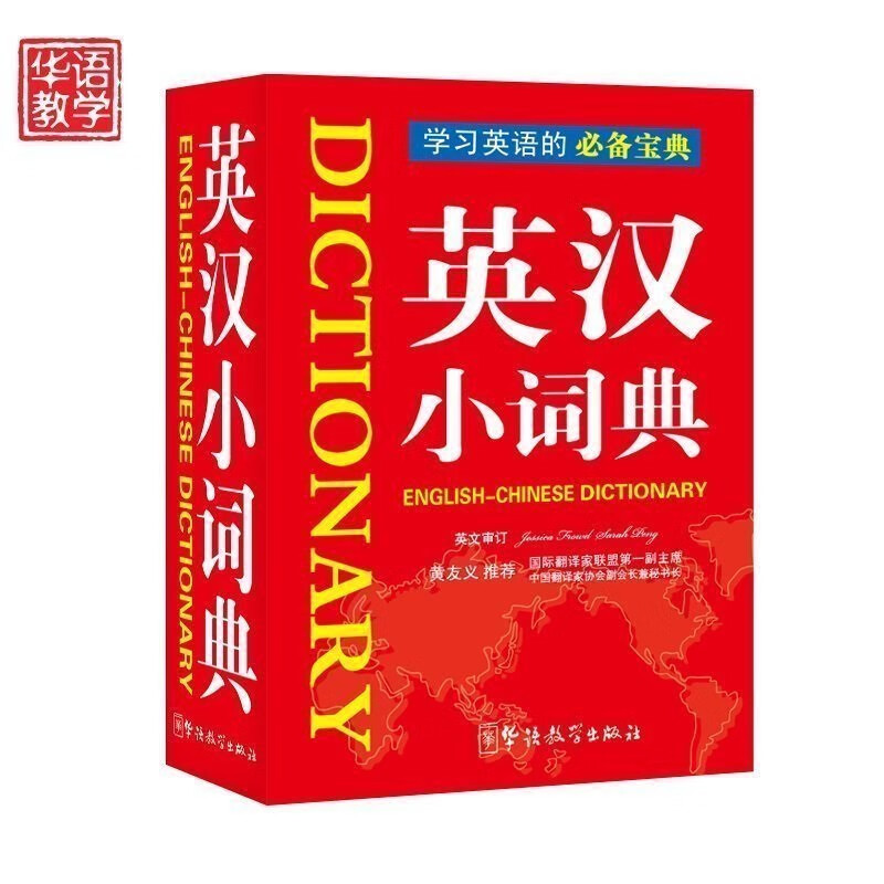 单色版英汉小词典128开 英语词典字典中学生英汉辞典初中小学生实用词典