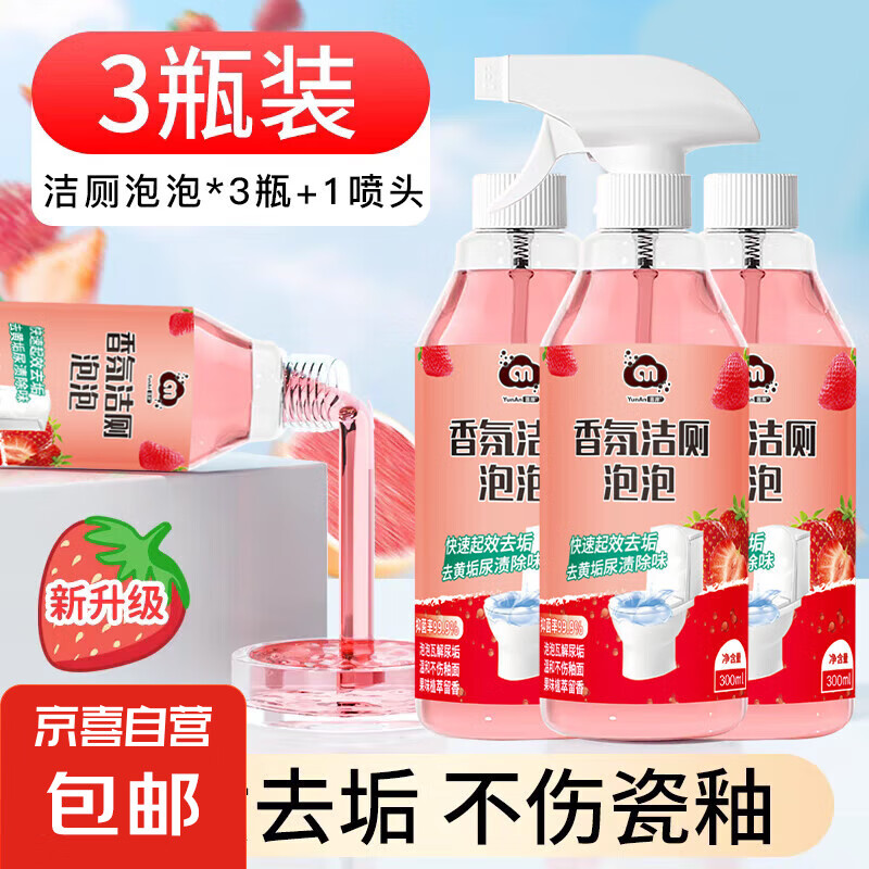 草莓香氛洁厕泡泡马桶洁厕液多功能清洁剂无异味去黄除垢 超级香氛300ml三瓶加一头家庭装