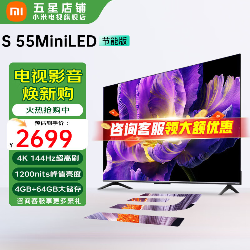 小米（MI）电视55英寸 S55 Mini LED 2025节能款  1200nits峰值亮度 4GB+64GB大储存  智能电视机以旧换新 55英寸 S55 Mini LED【小米青山护眼】