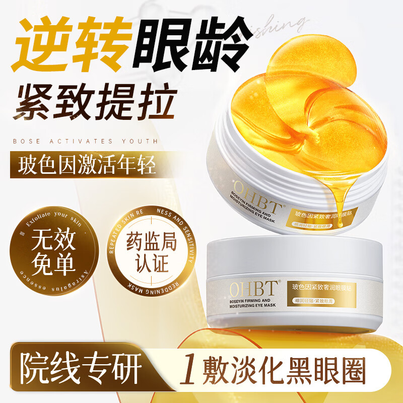 OHBT玻色因紧致眼膜贴60片眼袋提拉紧致抗皱淡化黑眼圈淡化细纹男女士