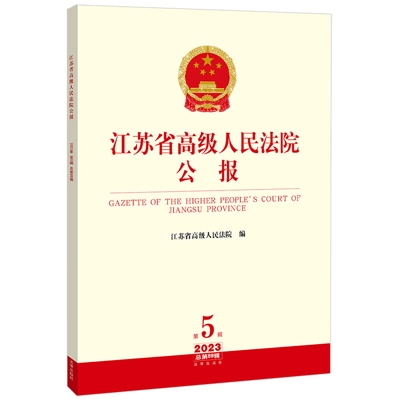 江苏省高级人民法院公报（2023年第5辑 总第89辑）江苏省高级人民法院编法律实务法律出版社新华书店正版