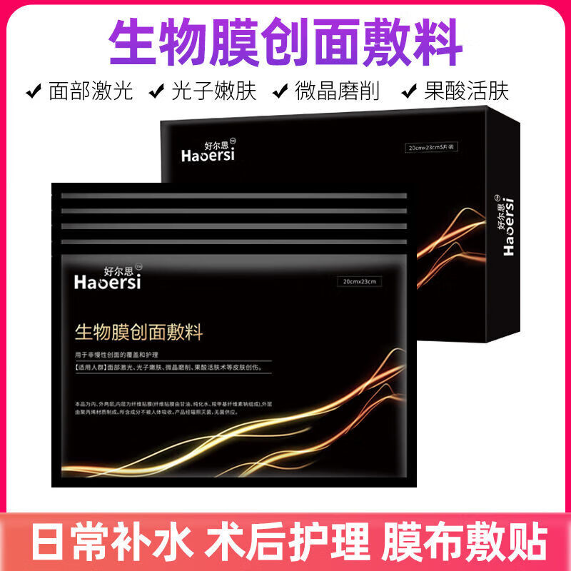 医用生物膜敷料贴械字号冷敷贴补水面膜型医美水光针术后械号 生物膜单片体验装