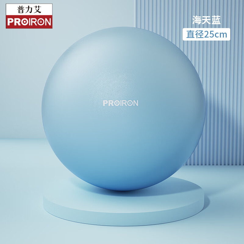 PROIRON/普力艾普拉提小球瑜伽球蜂腰翹臀女健身球加厚防爆塑形 海天藍直徑25cm 25cm 更多瑜伽球尺寸