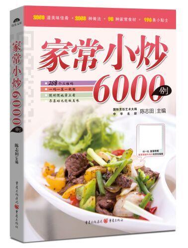 家常小炒6000例【正版书籍,畅读优品】