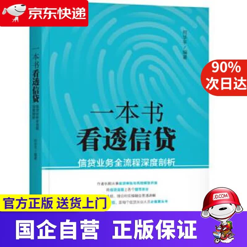 一本书看透信贷:信贷业务全流程深度剖析 机工出版 9787111583080