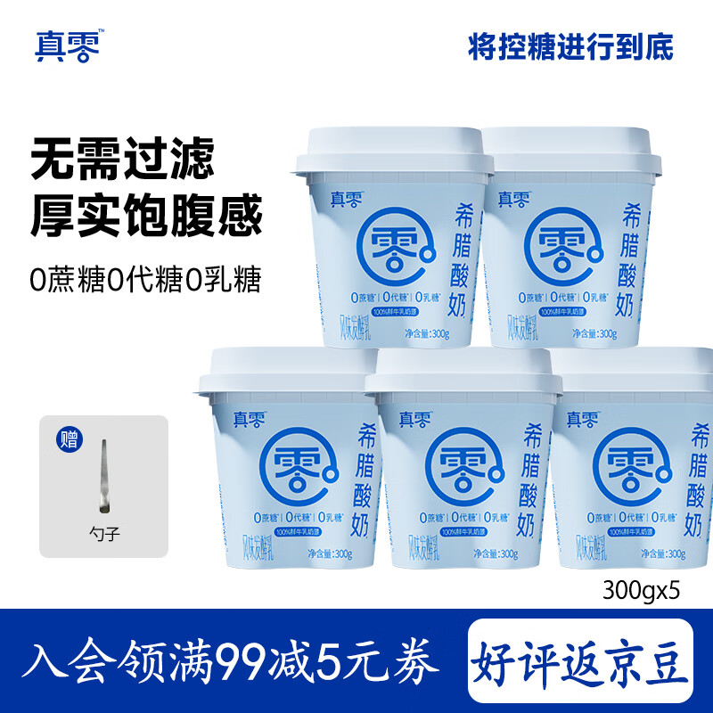 真零希腊酸奶300g*5桶低温酸奶0添加蔗糖0代糖0乳糖 源头直发 包邮