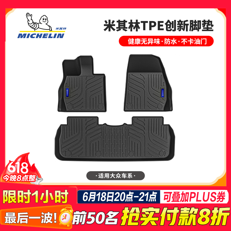 米其林適用于大眾邁騰速騰帕薩特寶來(lái)途岳高爾夫朗逸全tpe汽車(chē)腳墊專(zhuān)用 適用于大眾途岳 2019-2025單層