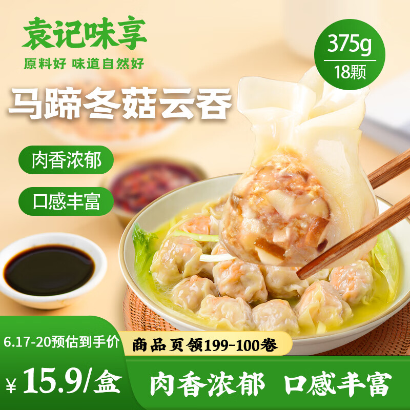 自营袁记味享 大云吞375g/18颗 拍5件59.9元，折11.9/件 部分地区有赠品，下单留意 - 线报酷