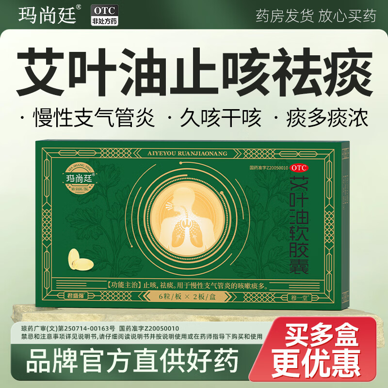 18g*12粒 2盒装 玛尚廷艾叶油软胶囊慢性支气管炎药止咳祛痰消咳嗽化