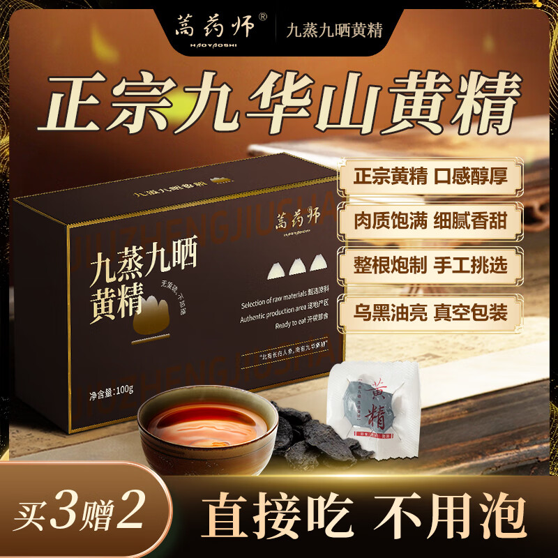 蒿药师九华山九制黄精九蒸九晒即食泡茶非中药材罐黄精果官方正品 5盒装【囤货装 男人补品】 京东折扣/优惠券