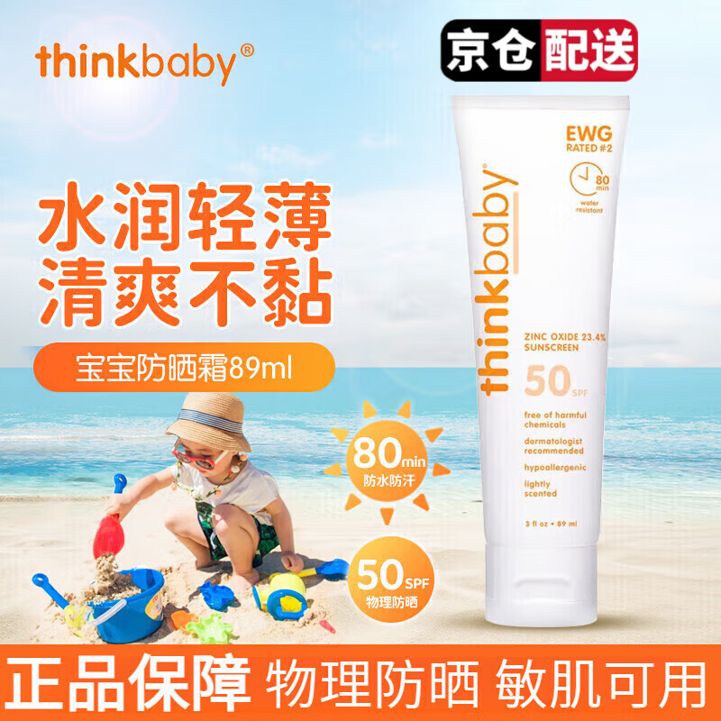 新樂(lè)寶貝兒童物理防曬霜【正品直售】嬰兒寶寶孕婦防曬乳戶(hù)外海灘防水防紫 think baby兒童防曬霜89ml*1支