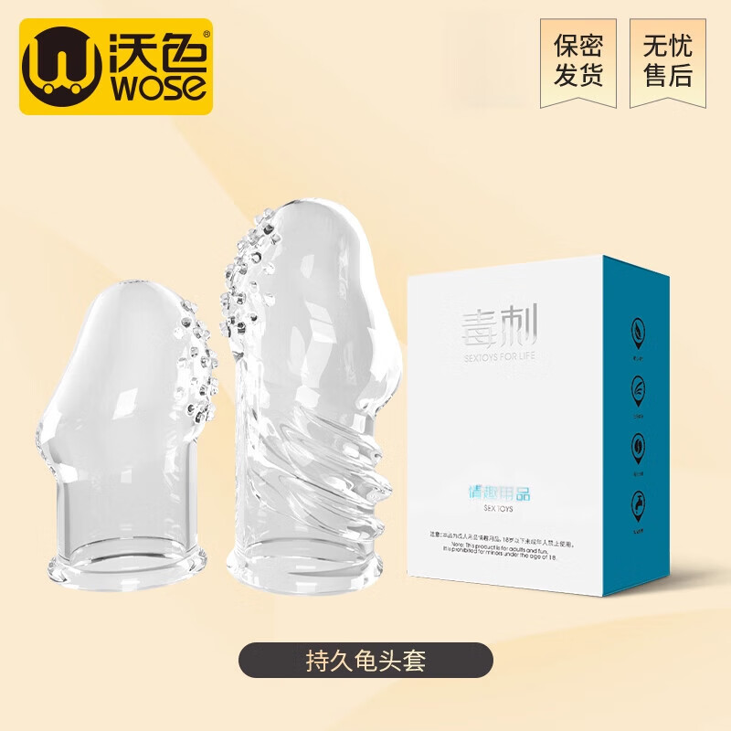 沃色龜頭降敏套加粗加長(zhǎng)假陰莖男用可插入隱形水晶狼牙安套性獸 [龜頭丨帶刺延時(shí)]帶刺持久龜頭套