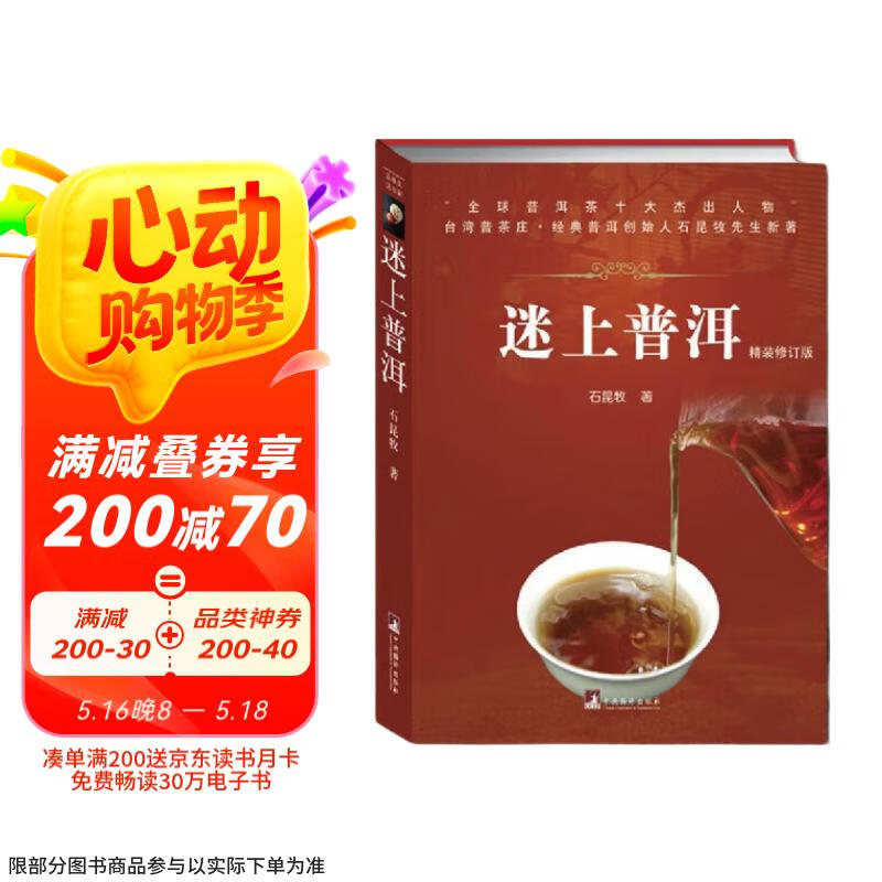 迷上普洱（石昆牧先生新著，茶经茶叶茶道 品鉴茶艺入门书籍）