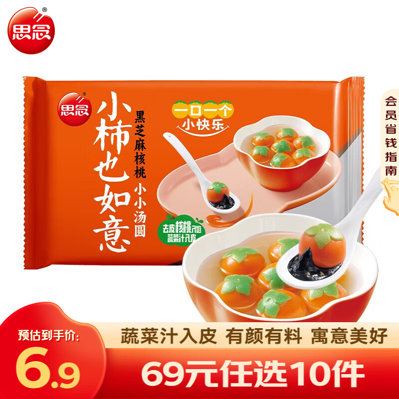 思念小柿也如意黑芝麻核桃小小汤圆240g/袋 元宵速食面点z 小柿也如意小小汤圆