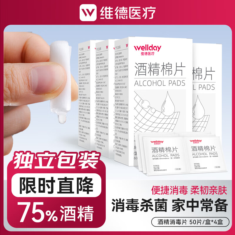 维德 酒精消毒棉片50片*4盒 拍下15.8元 折0.07/片 维德 儿童高渗鼻炎喷剂100ml - 线报酷