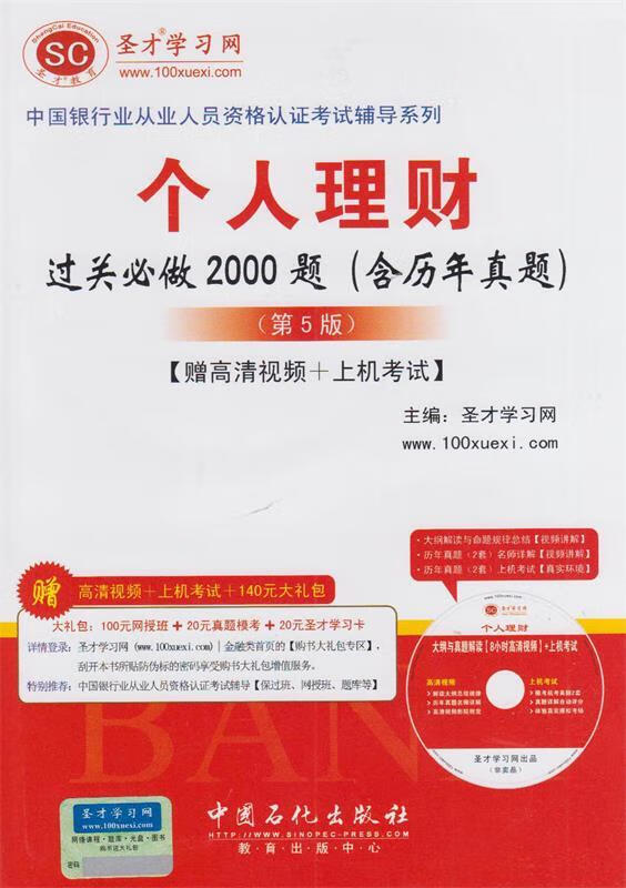 中国银行业从业人员资格认证考试辅导系列-个人理财过关必做2000题