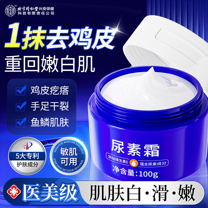内廷上用北京同仁堂尿素霜维生素e乳膏皮肤干燥止痒润肤保湿滋润身体乳膏