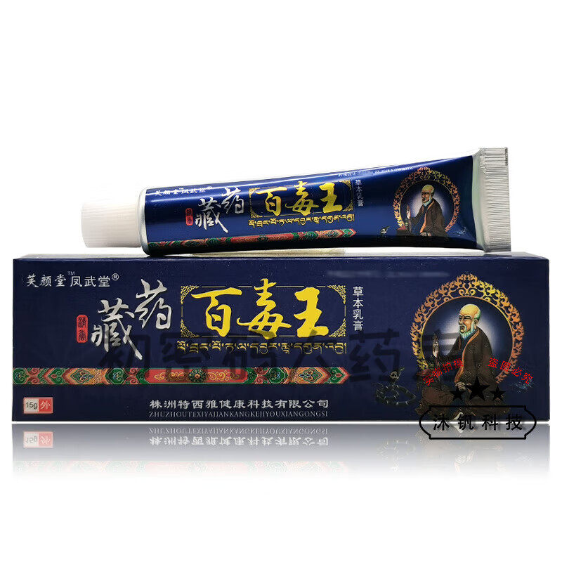 芙颜堂凤武堂藏药百毒王草本乳膏15g 1盒