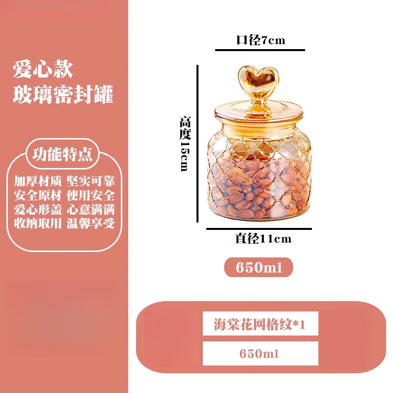 囤柒密封玻璃罐心形冰糖白砂糖茶葉干果堅果涼果瓜子彩色儲存瓶 【海棠花網(wǎng)格款】650ml (買一得二