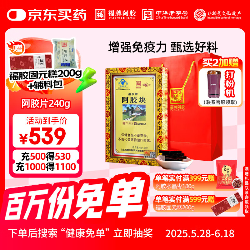 福牌阿胶福胶牌阿胶块阿胶片礼盒 增强免疫力 阿胶糕原料 端午节礼品礼物 【送礼佳品】阿胶块240g （6g*40片）