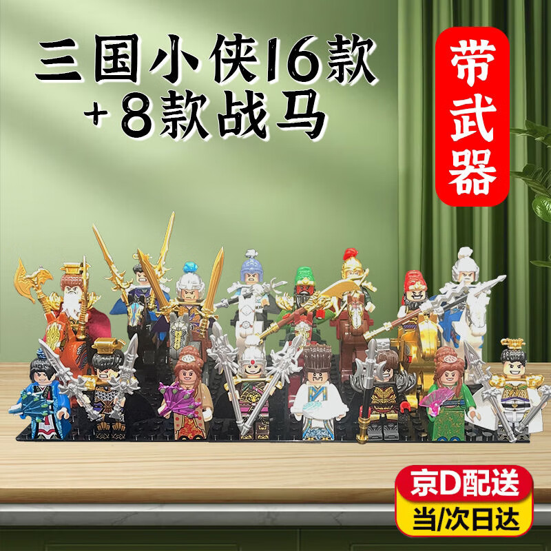 OSKV三国小侠人仔积木兼容战马吕布赵云关羽张飞拼装男孩拼插玩具礼物 三国小侠【A+B款】16人+8战马