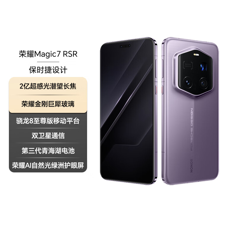 荣耀Magic7 RSR 保时捷设计 2亿超感光潜望长焦 骁龙8至尊版 双卫星通信 24+1TB 普罗旺斯紫 AI手机 6999元