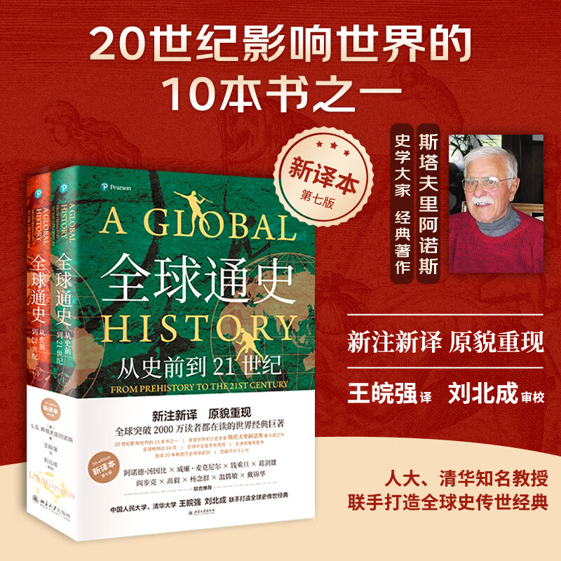 【当当正版包邮】全球通史 从史前到21世纪 第7版 中文版新译版套装上下2册 斯塔夫里阿诺斯 北京大学出版社 世界通史 【2册】全球通史：从史前到21世纪