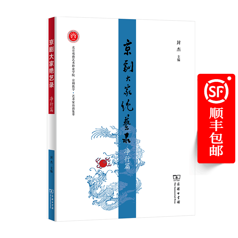 京剧大家绝艺录·净行篇    封杰 主编   商务印书馆