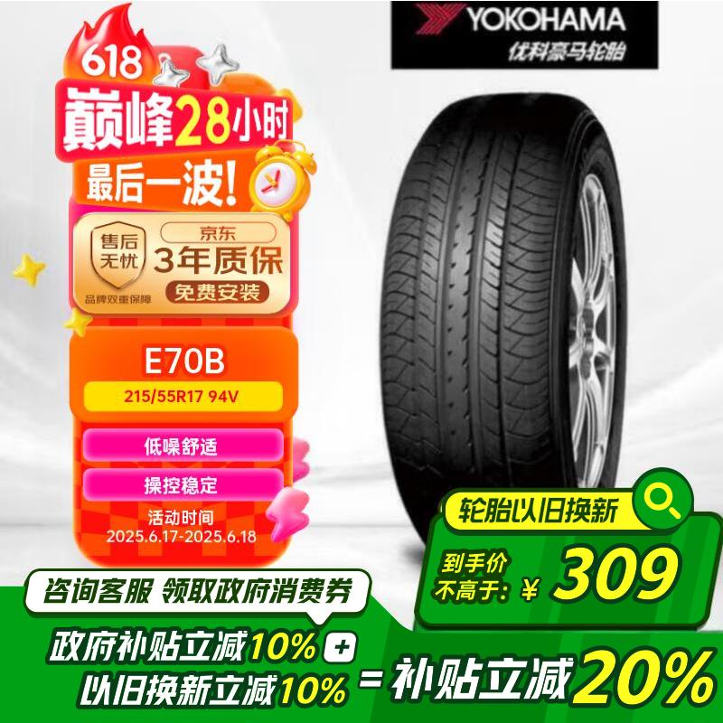 优科豪马轮胎 215/55R17 94V E70B 原配广汽本田缤智/奥德赛/凯美瑞/尊瑞