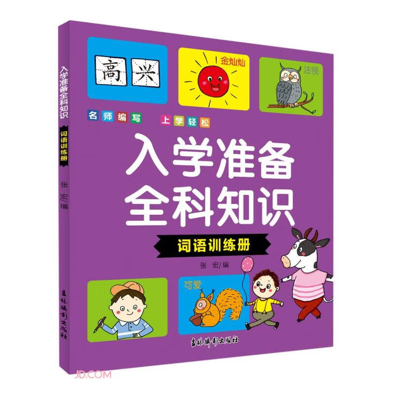 入学准备全科知识(词语训练册)