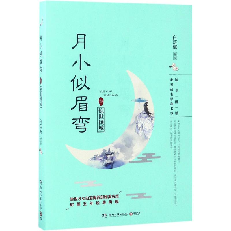 月小似眉弯(3)惊世倾城 白落梅 