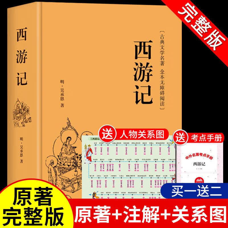 正版正版正规红楼梦原著完整版曹雪芹 高中生高中高一课外书必读正版书籍青少年版半文言文白话文无障碍阅读书目整本书四大名著人民文学出版社 西游记精装版【送人物关系图+真题考点】
