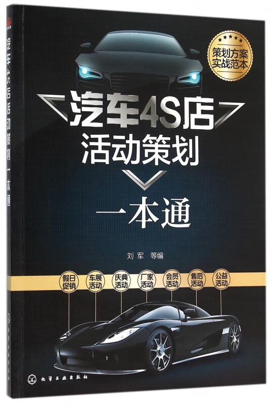 汽车4S店活动策划一本通