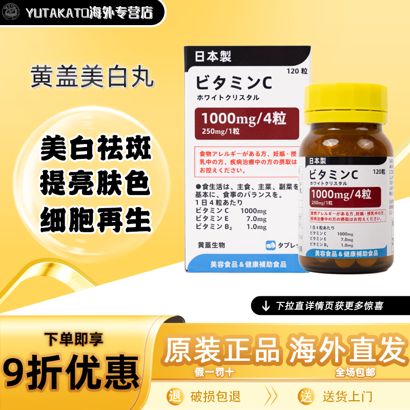 黄蓋日本本土黄盖高浓度VC美白丸口服谷光甘肽祛斑提亮全身水晶美白丸 美白丸口服 120粒*1瓶