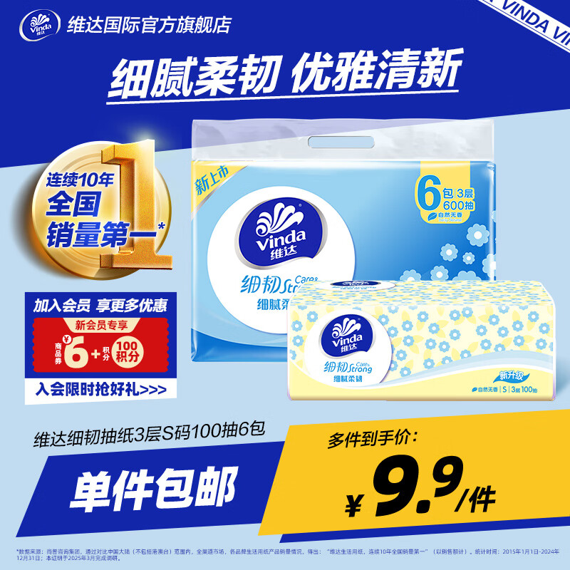 维达（Vinda）抽纸 细韧精致雏菊3层真S码 – 超值优惠仅59.9元
