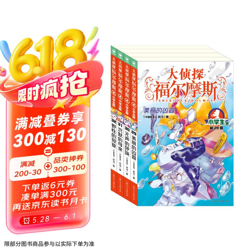 大侦探福尔摩斯小学生版 第7辑 套装全4册 7-14岁儿童文学侦探推理悬疑小说故事书小学生一年级二年级三年级四五六年级语文写作提升课外阅读书籍读物新老版混发儿童节礼物六一男孩女孩