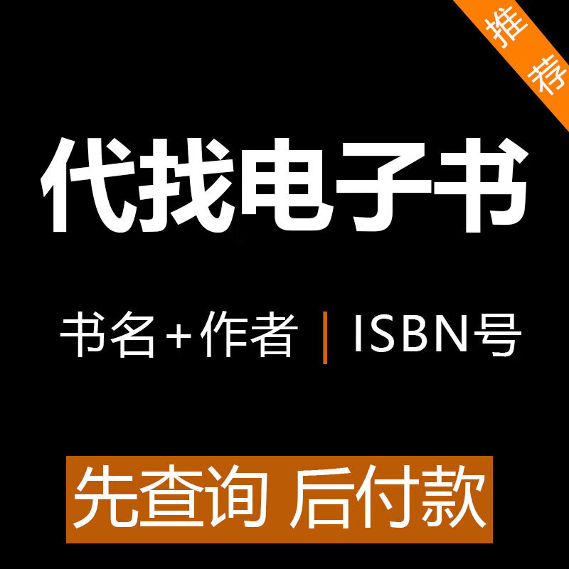 电子书籍代找pdf找书电子版中英文大学教材资料pdf代找书籍电子版 默认